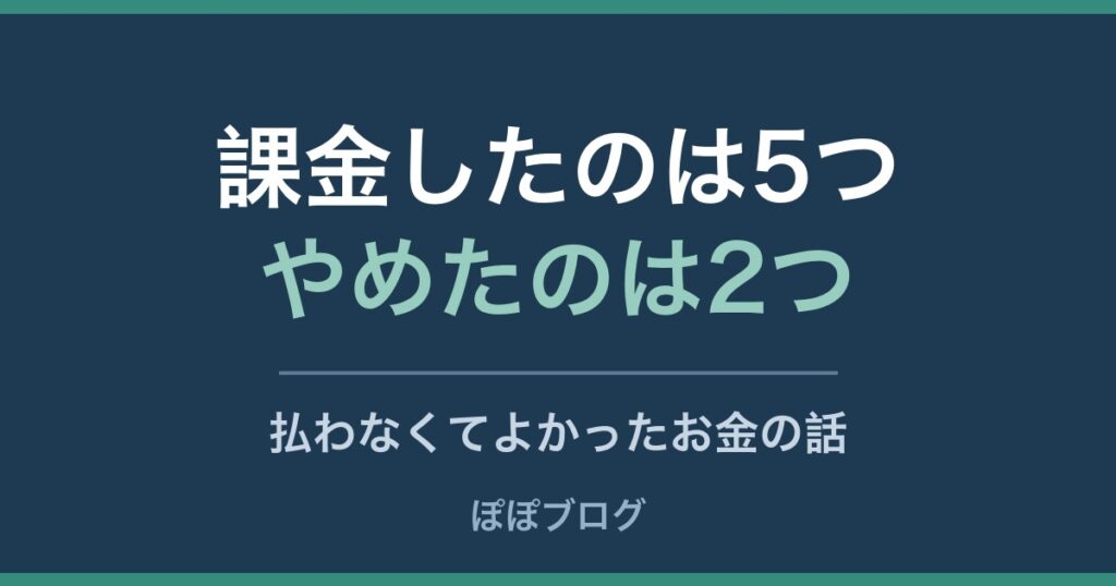 ブログのために課金した5つのツールを示すアイキャッチ画像