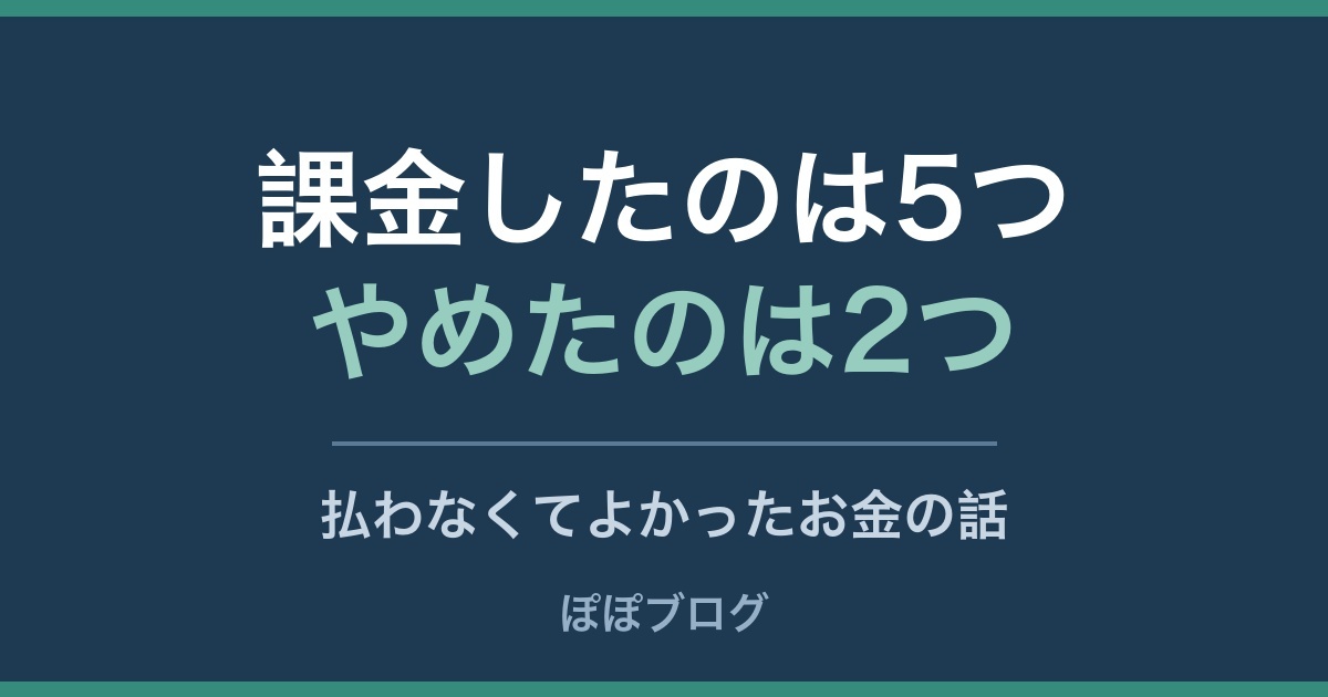 ブログのために課金した5つのツールを示すアイキャッチ画像