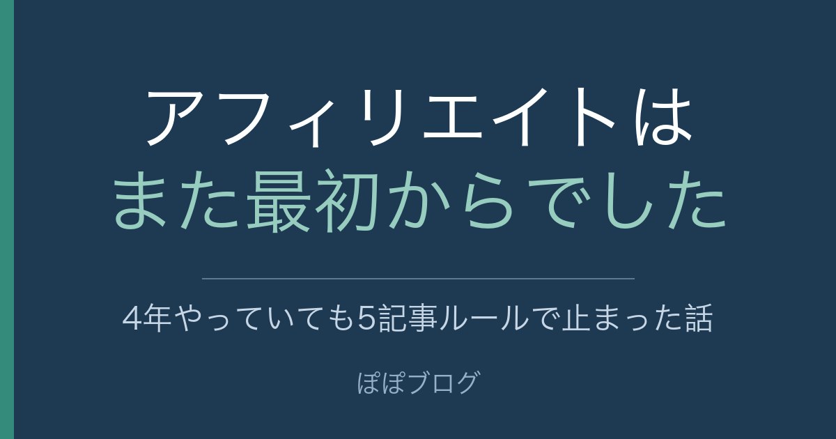 新しいブログではアフィリエイトの登録がまた最初からになることを示すアイキャッチ画像