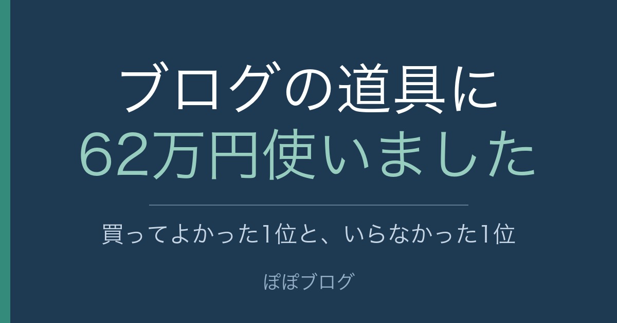 ブログの道具に62万円使いました(買ってよかった1位と、いらなかった1位)