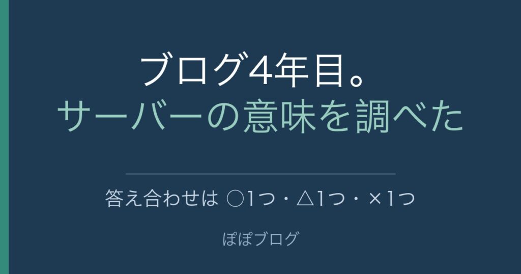 ブログ4年目。サーバーの意味を調べた。答え合わせは○1つ・△1つ・×1つ