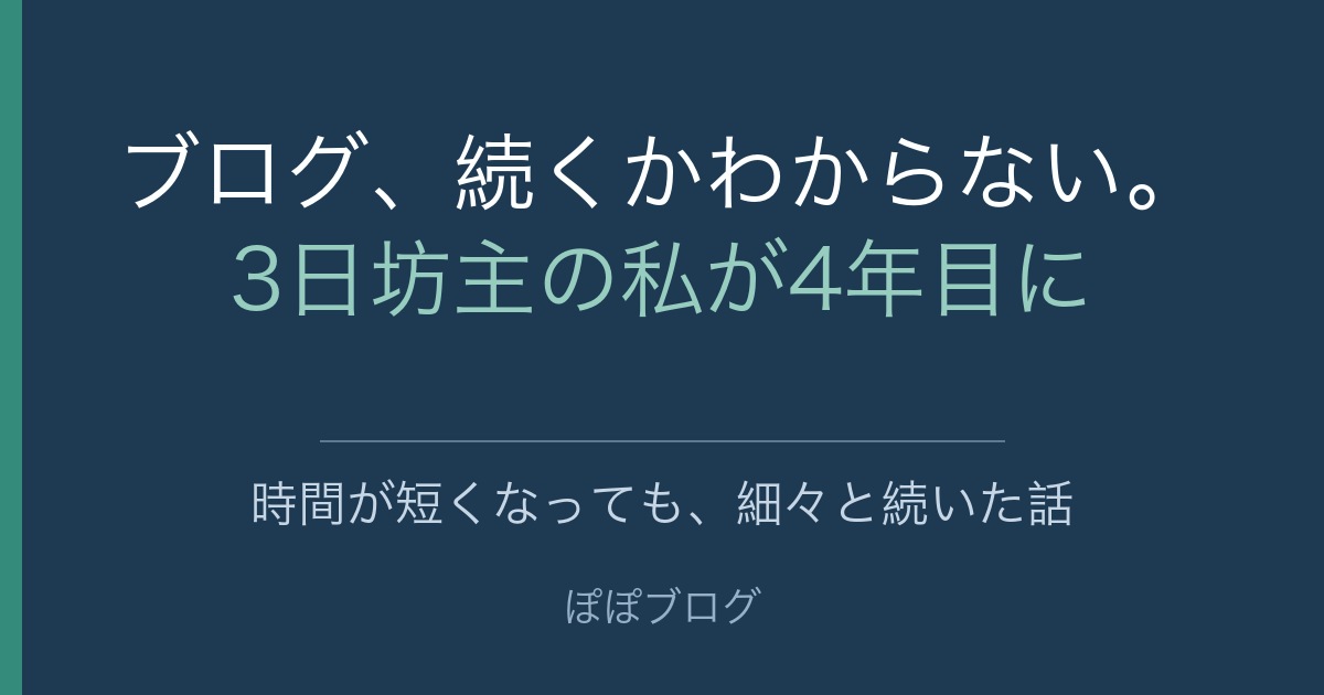 ブログ、続くかわからない。3日坊主の私が4年目に。時間が短くなっても、細々と続いた話