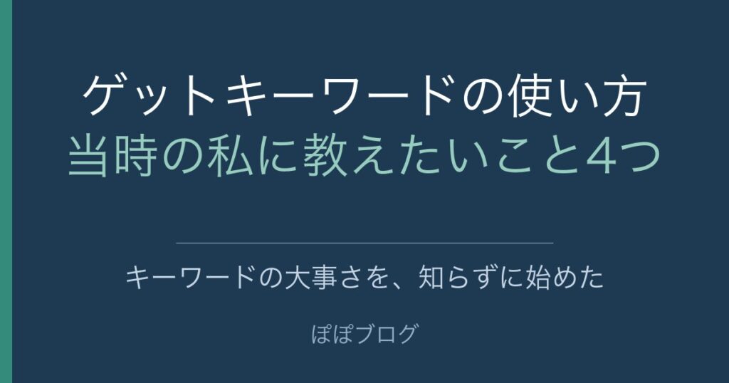 ゲットキーワードの使い方。当時の私に教えたいこと4つ。キーワードの大事さを、知らずに始めた