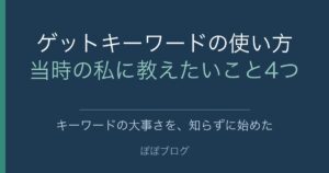 ゲットキーワードの使い方。当時の私に教えたいこと4つ。キーワードの大事さを、知らずに始めた