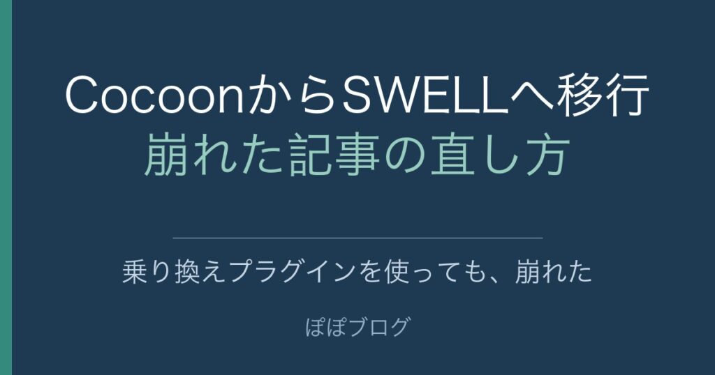 CocoonからSWELLへ移行。崩れた記事の直し方。乗り換えプラグインを使っても、崩れた