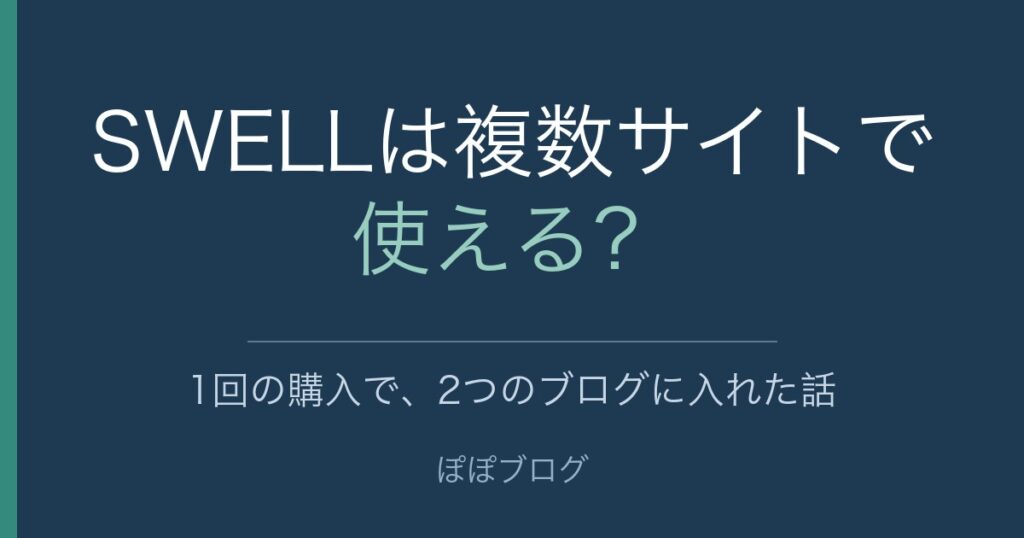SWELLは複数サイトで使える？1回の購入で、2つのブログに入れた話