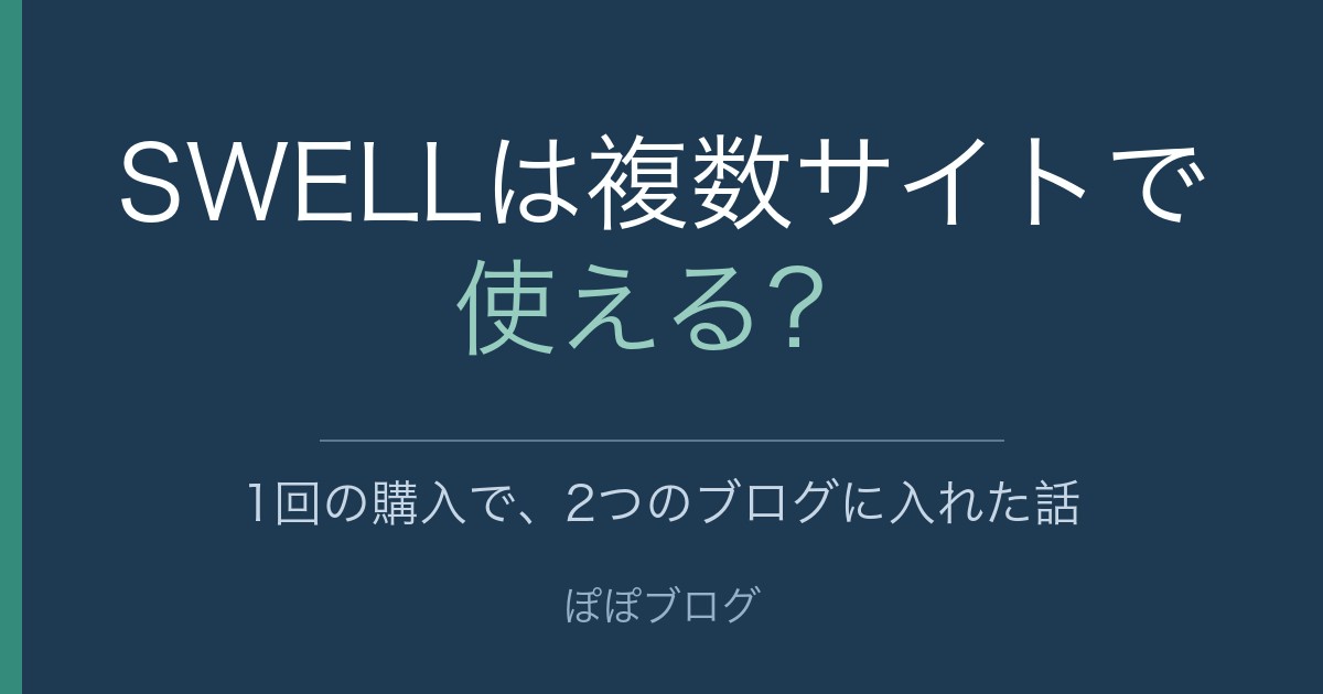 SWELLは複数サイトで使える?1回の購入で、2つのブログに入れた話