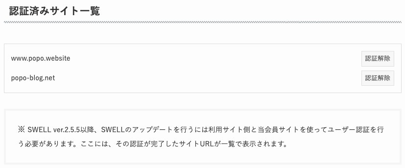 SWELLの会員サイトの認証済みサイト一覧。www.popo.website と popo-blog.net の2つが並んでいる