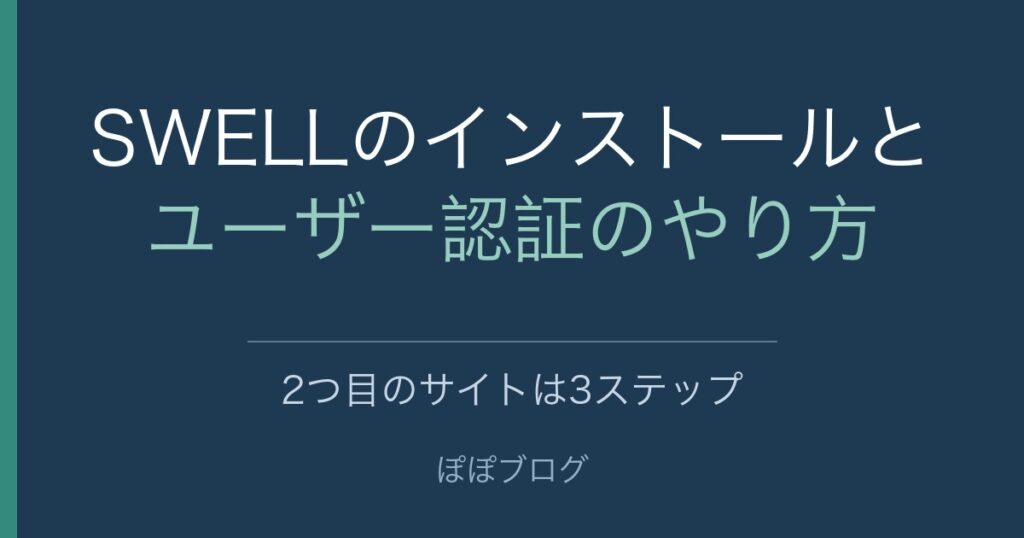 SWELLのインストールとユーザー認証のやり方。2つ目のサイトは3ステップ