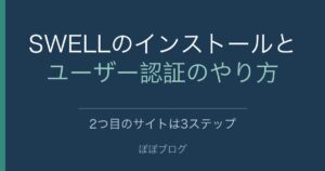 SWELLのインストールとユーザー認証のやり方。2つ目のサイトは3ステップ