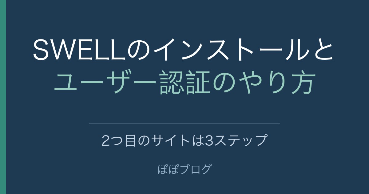 SWELLのインストールとユーザー認証のやり方。2つ目のサイトは3ステップ