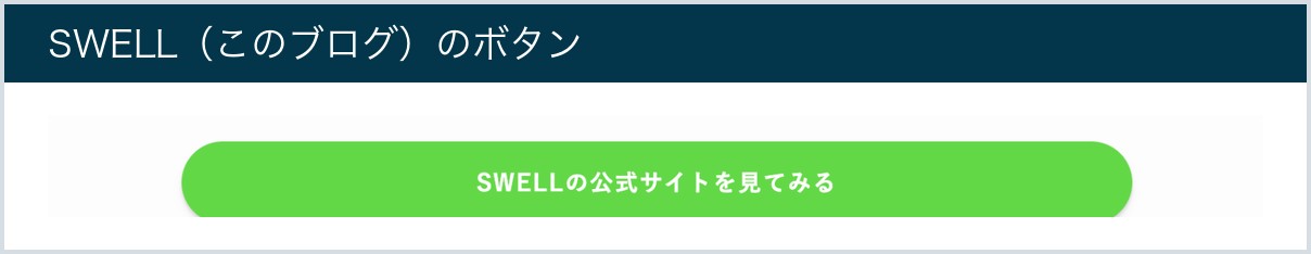 このブログ（SWELL）のボタン。緑の丸いボタンに「SWELLの公式サイトを見てみる」