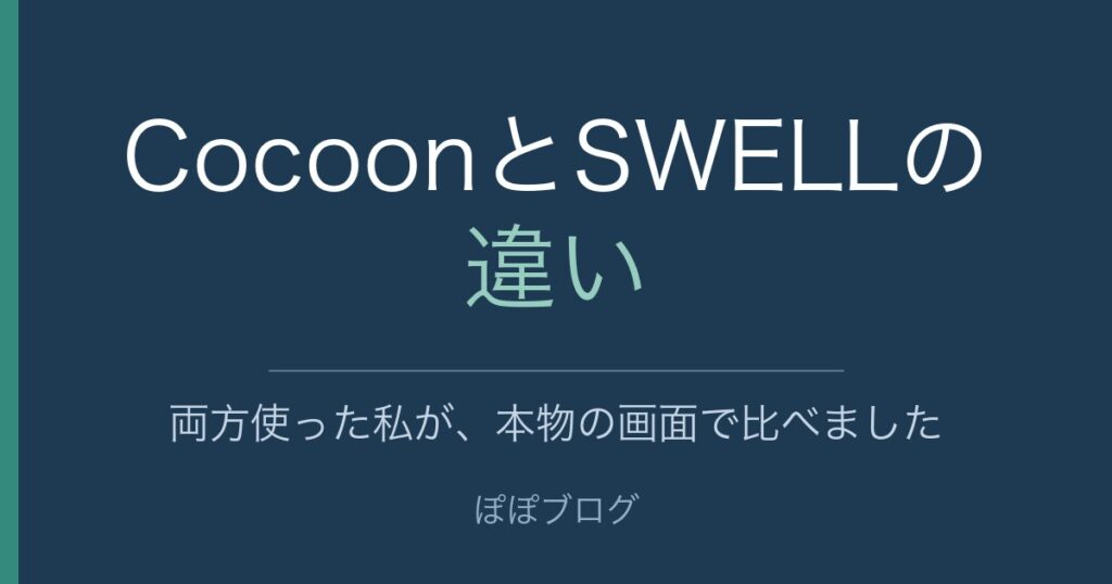 CocoonとSWELLの違い。両方使った私が、本物の画面で比べました