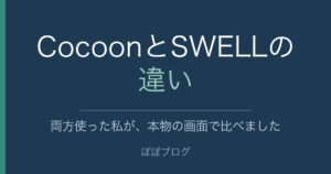 CocoonとSWELLの違い。両方使った私が、本物の画面で比べました