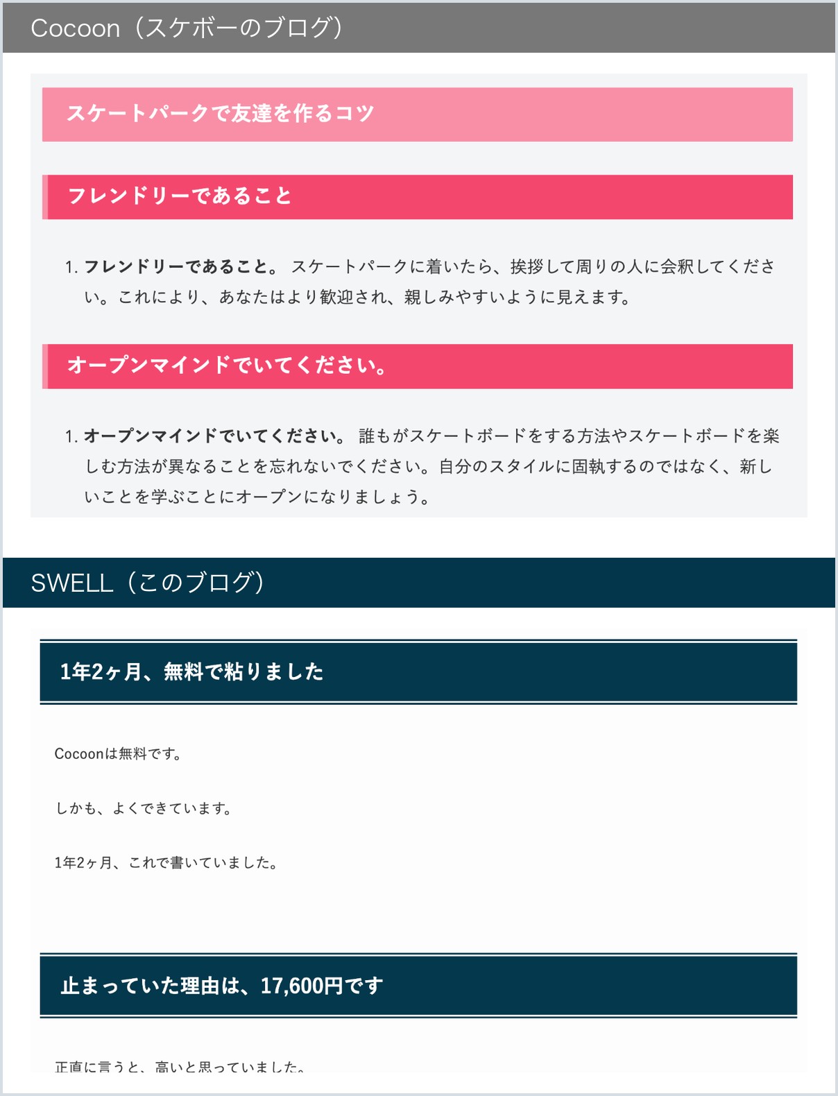 見出しと本文の見た目の比較。上はスケボーのブログ（Cocoon）のピンクの見出し、下はこのブログ（SWELL）の紺の見出し