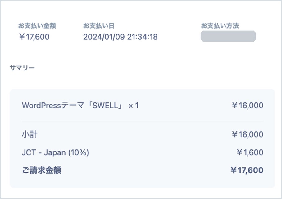 SWELLの領収書。お支払い日2024年1月9日、お支払い金額17,600円。内訳はWordPressテーマSWELL1つ16,000円と消費税10%の1,600円。カードの番号は隠しています
